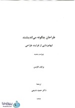 دانلود کتاب طراحان چگونه می اندیشند برایان لاوسون ترجمه دکتر حمید ندیمی pdf-1
