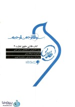 دانلود نمونه سوالات تستی حقوق تجارت 2 با جواب تشریحی pdf-1