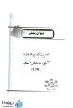 دانلود کتاب موفقیت در آزمون های استخدامی علوم رایانه (فناوری اطلاعات) نشر آراه pdf-1