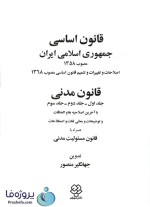 دانلود کتاب قانون اساسی جمهوری اسلامی ایران تدوین جهانگیر منصور pdf-1
