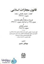 دانلود کتاب قانون مجازات اسلامی مصوب سال 1392 جهانگیر منصور pdf-1