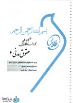 دانلود نمونه سوالات تستی حقوق مدنی 2 با جواب تشریحی pdf-1