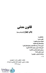 دانلود کتاب مجموعه قانون مدنی pdf چاپ چهارم ویرایش سوم-1