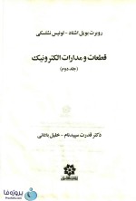 دانلود کتاب قطعات و مدارات الکترونیک روبرت بویل و لوئیس نشلسکی جلد دوم ترجمه سپیدنام ویرایش دهم pdf-1
