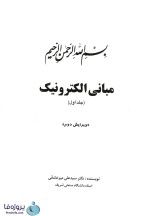 دانلود کتاب مبانی الکترونیک دکتر سیدعلی میرعشقی جلد اول pdf-1
