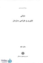 دانلود کتاب مبانی تئوری و طراحی سازمان ریچارد ال دفت ترجمه پارسائیان و اعرابی pdf-1