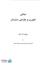 دانلود کتاب مبانی تئوری و طراحی سازمان ریچارد ال دفت ترجمه پارسائیان و اعرابی pdf-1