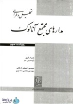 دانلود کتاب تحلیل و طراحی مدارهای مجتمع آنالوگ پاول ار.گری و رابرت جی.میر ترجمه فارسی pdf-1