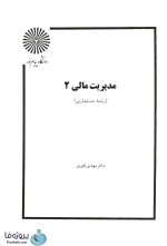 دانلود کتاب مدیریت مالی 2 دکتر مهدی تقوی دانشگاه پیام نور pdf-1