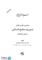 دانلود کتاب مدیریت منابع انسانی و امور کارکنان دکتر سید رضا سید جوادین pdf-1