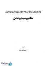 دانلود کتاب مفاهیم سیستم عامل سیلبرشاتس ترجمه فارسی پریسیما آتاماژوری pdf-1