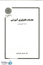 دانلود کتاب مقدمات تکنولوژی آموزشی خدیجه علی آبادی دانشگاه پیام نور pdf-1