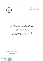 دانلود کتاب مبحث 15 مقررات ملی ساختمان (آسانسور ها و پلکان برقی) pdf-1