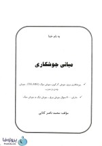 دانلود کتاب مبانی جوشکاری (جوشکاری TIG/MIG، جوشکاری چدن، سرب و جوشکاری برق) pdf محمدناصر کتابی-1