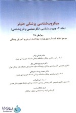 دانلود کتاب میکروب شناسی پزشکی جاوتز 2019 ترجمه فارسی جلد دوم ویرایش 28 pdf-1