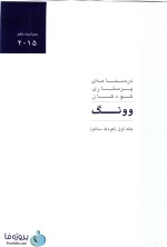 دانلود کتاب درسنامه وونگ پرستاری کودکان، کودک سالم و کودک بیمار ترجمه دکتر مهناز شوقی pdf-1