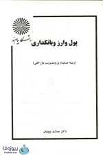 دانلود کتاب پول و ارز و بانکداری دکتر جمشید پژویان دانشگاه پیام نور pdf-1