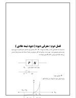 دانلود جزوه الکترونیک1 با 245 صفحه pdf برای رشته برق و الکترونیک-1