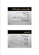 دانلود جزوه معرفی میکروکنترلرهای خانواده AVR با 15 صفحه pdf برای رشته برق و الکترونیک-1