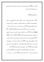 دانلود مقاله درباره WAP با 23 صفحه Word برای رشته برق و الکترونیک-1