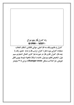 دانلود مقاله رله کنترل فاز پنچ چراغ با 5 صفحه Word برای رشته برق و الکترونیک-1