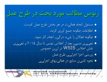 دانلود مقاله آشنایی با WSIS با 28 صفحه PDF برای رشته برق و الکترونیک-1