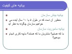 دانلود پاورپوینت مدیریت کیفیت فراگیر با 29 اسلاید برای رشته مدیریت-1