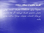 دانلود پاورپوینت کنفرانس FMEA با 27 اسلاید برای رشته مدیریت-1