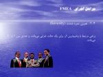 دانلود پاورپوینت کنفرانس FMEA با 27 اسلاید برای رشته مدیریت-1