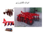 دانلود پروژه پاورپوینت ماشین های کشاورزی با 16 اسلاید برای رشته کشاورزی-1