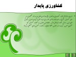 دانلود پروژه پاورپوینت کشاورزی پایدار با 39 اسلاید برای رشته کشاورزی-1