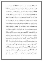دانلود مقاله آشنایی کامل با DVD با 10 صفحه Word برای رشته کامپیوتر-1