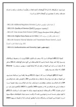 دانلود مقاله استاندارد شبکه های محلی بی سیم با 23 صفحه Word برای رشته کامپیوتر-1