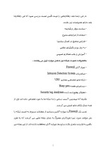 دانلود مقاله تهدیدات امنیت شبکه با 54 صفحه Word برای رشته کامپیوتر-1