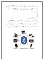 دانلود مقاله (BLUETOOTH) چیست؟ با 7 صفحه Word برای رشته کامپیوتر-1