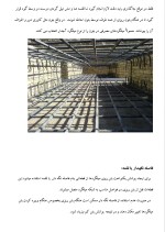 دانلود گزارش کارآموزی اجرای کـارهـای ساختمانی با 29 صفحه word-1