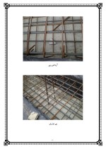 دانلود گزارش کارآموزی کارگاه ساختمانی با 35 صفحه word-1