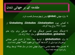دانلود پاورپوینت تاثیر جهانی شدن بر کشورهای جهان سوم با 22 اسلاید ppt برای رشته حسابداری-1