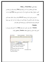 دانلود مقاله آموزش Flash MX32 با 40 صفحه Word برای رشته کامپیوتر-1