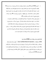دانلود مقاله شرایط لازم برای دریافت مدرک CCNA با 90 صفحه Word برای رشته کامپیوتر-1