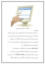 دانلود مقاله صفحه نمایش لمسی با 18 صفحه Word برای رشته کامپیوتر-1