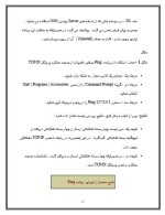 دانلود مقاله مفاهیم اولیه پروتکل TCP/IP با 47 صفحه Word برای رشته کامپیوتر-1