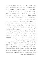 دانلود مقاله مفاهیم شبکه در سیستم عامل UNIX با 105 صفحه Word برای رشته کامپیوتر-1