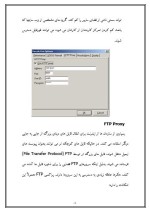 دانلود مقاله کاربرد پراکسی در امنیت شبکه با 27 صفحه Word برای رشته کامپیوتر-1