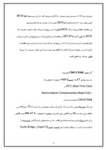 دانلود مقاله همه چیز درباره بایوس کامپیوترتان با 22 صفحه Word برای رشته کامپیوتر-1