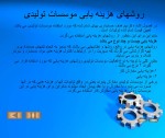 دانلود پاورپوینت حسابداری صنعتی با 44 اسلاید ppt برای رشته حسابداری-1