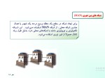 دانلود جزوه اصول مهندسی اینترنت با 252 صفحه ppt برای رشته کامپیوتر-1