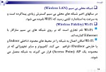 دانلود جزوه شبکه های بی سیم با 67 صفحه ppt برای رشته کامپیوتر-1