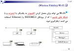 دانلود جزوه شبکه های بی سیم با 67 صفحه ppt برای رشته کامپیوتر-1
