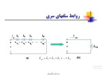 دانلود جزوه مدارهای الکتریکی با 297 صفحه ppt برای رشته کامپیوتر-1